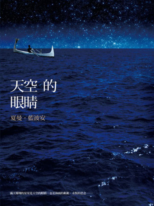 Title details for 天空的眼睛 by 夏曼‧藍波安 - Available